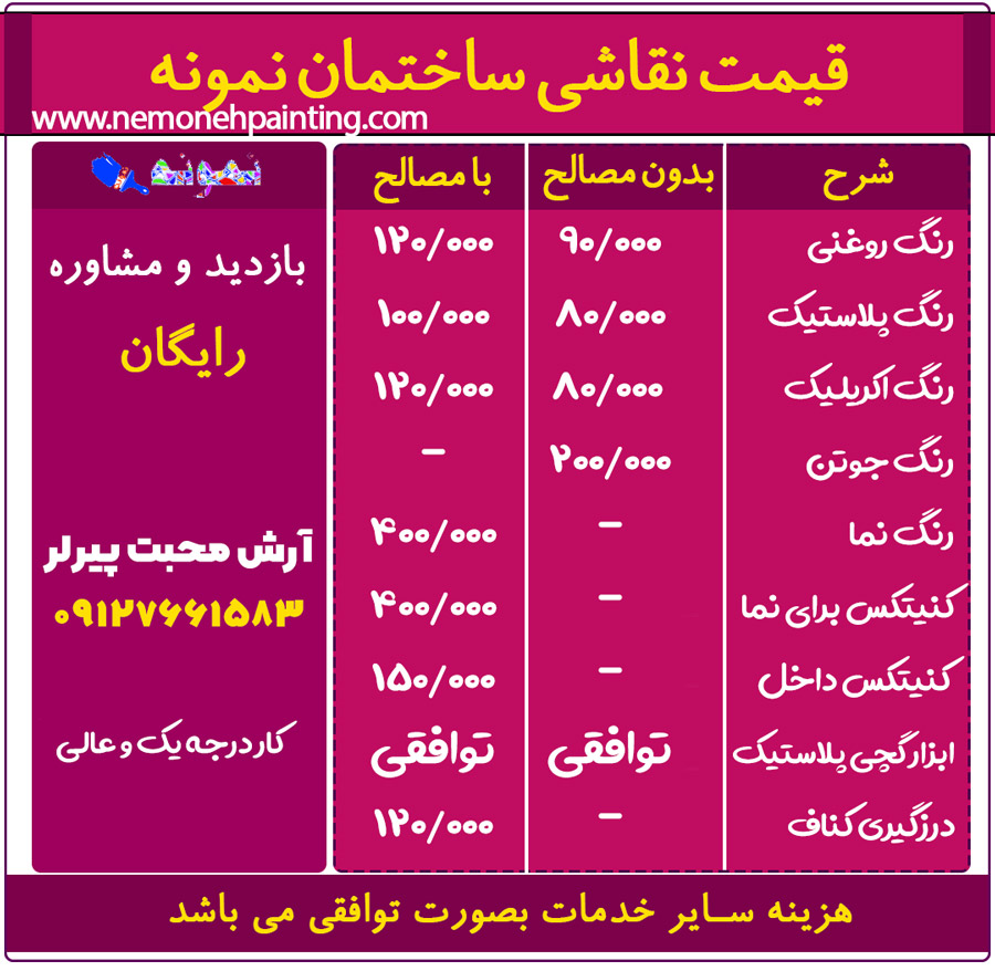  قیمت نقاشی ساختمان nemoneh painting price list
